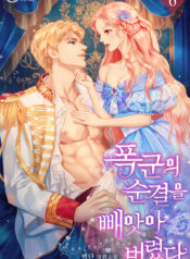 I Took Away The Tyrant’s Virginity
