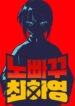 Unstoppable Hayeong