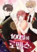 100-Day Romance