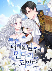 I Became the Mother of the Bloody Male Lead
