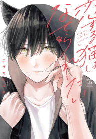 Koisuru Neko wa Naderaretai
