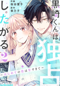 Kurosaki-kun wa Dokusen Shitagaru – Hajimete no Koi wa Ama sugite