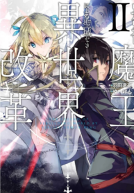 Realist Maou Niyoru Seiiki Naki Isekai Kaikaku