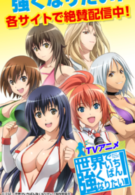 Sekai De Ichiban Tsuyokunaritai!