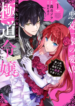 Akutou Ikka No Mana Musume, Tensei Saki Mo Otome Game No Gokudou Reijou Deshita. – Saijoukyuu Rank No Akuyaku-Sama, Sono Dekiai Wa Fuyou Desu!
