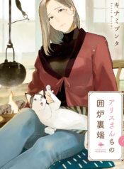 Alice-san Chi no Iroribata