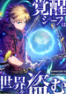 Awakened Thief Steals the World