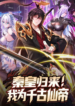 Emperor Qin Returns! I Am the Eternal Immortal Emperor