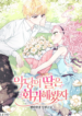 Even if the Villain’s Daughter Regresses