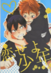 Haikyuu!! dj – Koiseyo shounen!