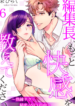 Henshucho Motto Kaikan wo Oshiete Kudasai jukuren Teku de Himitsu no Sex Shinan