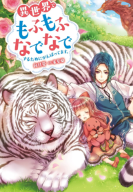 Isekai de Mofumofu Nadenade Suru Tame ni Ganbattemasu.