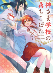 Kami-sama Gakkou no Ochikobore