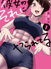 Kanojo no Sore ni Yarareteru