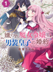 Kiraware Majo Reijou to Dansou Ouji no Konyaku