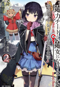Maryoku Cheat na Majo ni Narimashita ~Souzou Mahou de Kimama na Isekai Seikatsu~