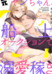 Motoyan Chan Senjo Auction de Dekiai Kasegi