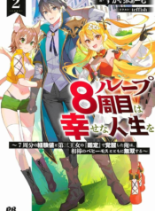 My 8th loop happy life ~ with my 7th loop experience and [appraisal] of the 3rd princess, and my partner behemoth, I’m peerless