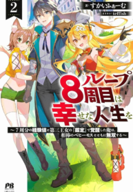 My 8th loop happy life ~ with my 7th loop experience and [appraisal] of the 3rd princess, and my partner behemoth, I’m peerless