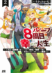 My 8th loop happy life ~ with my 7th loop experience and [appraisal] of the 3rd princess, and my partner behemoth, I’m peerless