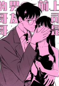 My Boss Is My Ex-Boyfriend’s Brother