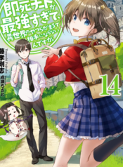 Sokushi Cheat ga Saikyou Sugite, Isekai no Yatsura ga Marude Aite ni Naranai n desu ga