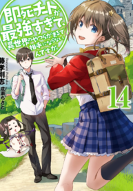 Sokushi Cheat ga Saikyou Sugite, Isekai no Yatsura ga Marude Aite ni Naranai n desu ga