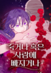 Fall in Love or Die