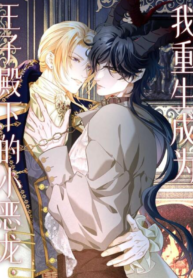 I Was Reborn as His Highness the Prince’s Little Evil Dragon