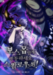 Mr Devourer, Please Act Like a Final Boss