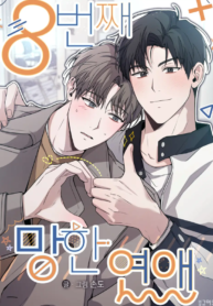 The 8th Failed Love