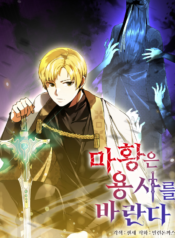 The Demon Emperor Hopes for a Hero