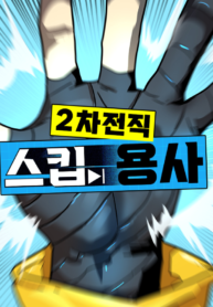 Legacy of the skipped hero Second Class Ascendant