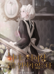 The Maid No Longer Desires her Master