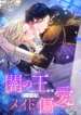 The Maid and Her Favorite King of Darkness