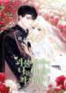 The Monster Duke Mistook Me for His Wife