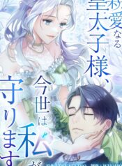 Dear Crown Prince, in This Life I Will Protect You!
