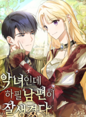 She’s a Villainess, but Her Husband Is Handsome