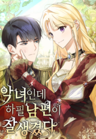 She’s a Villainess, but Her Husband Is Handsome