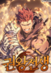 The Indomitable Martial King