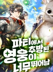 Expelled Hero Is Too Strong