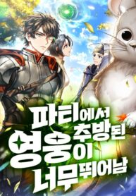 Expelled Hero Is Too Strong