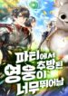Expelled Hero Is Too Strong