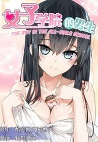 The Boy in the All-Girls School