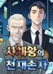 Genius Grandson of the Loan Shark King