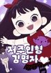 Kim Myeonja the cursed doll