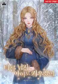 I Will Raise My Child As Another Man’s, I Will Raise My Kin as Another Man’s Child, 다른 남자 아이로 키우겠어
