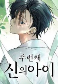 The Second Child of God