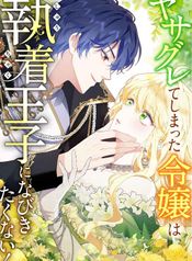 The Rebellious Villainess Doesn’t Want To Be Swayed By The Obsessive Prince!