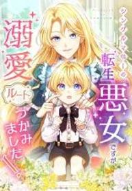As a Reincarnated Villainess and a Single Mother, I’ve Secured the Love Route!